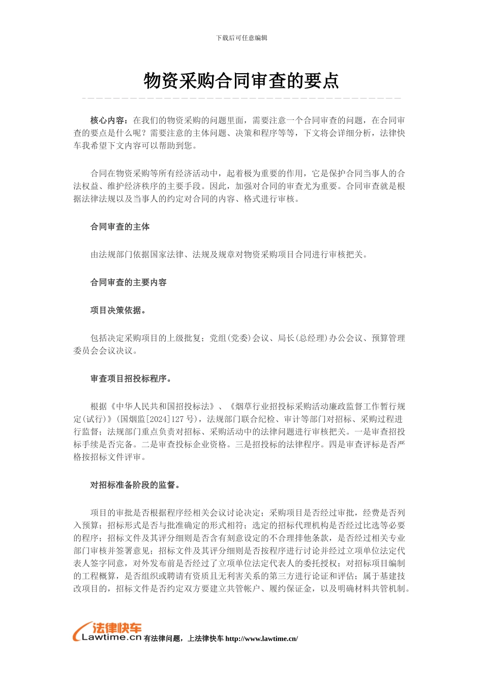 物资采购合同审查的要点_第1页