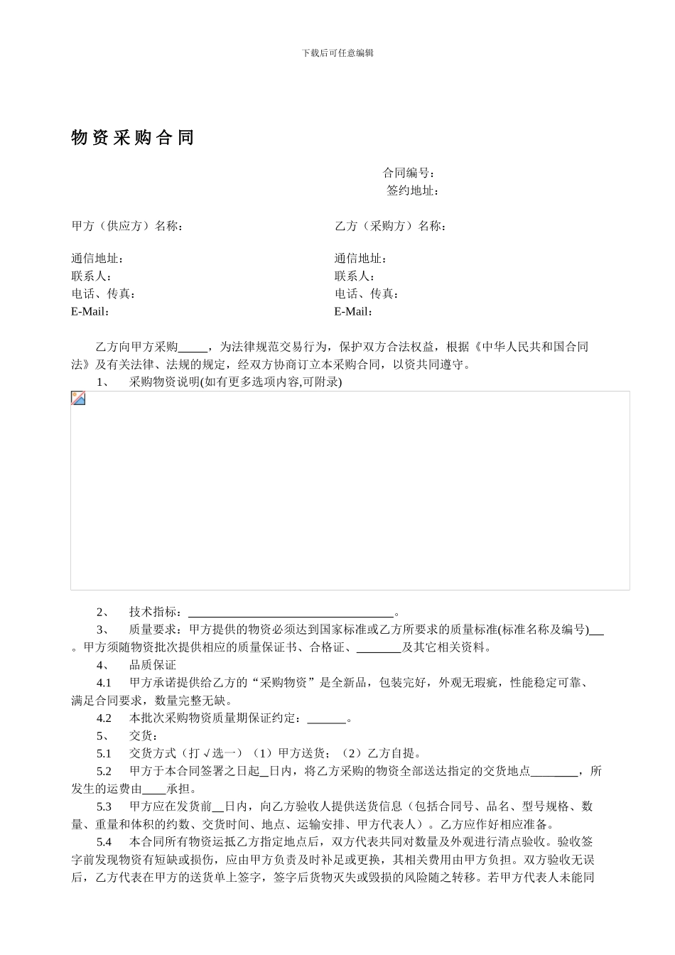 物资采购合同示范文本-2024-03-04_第1页