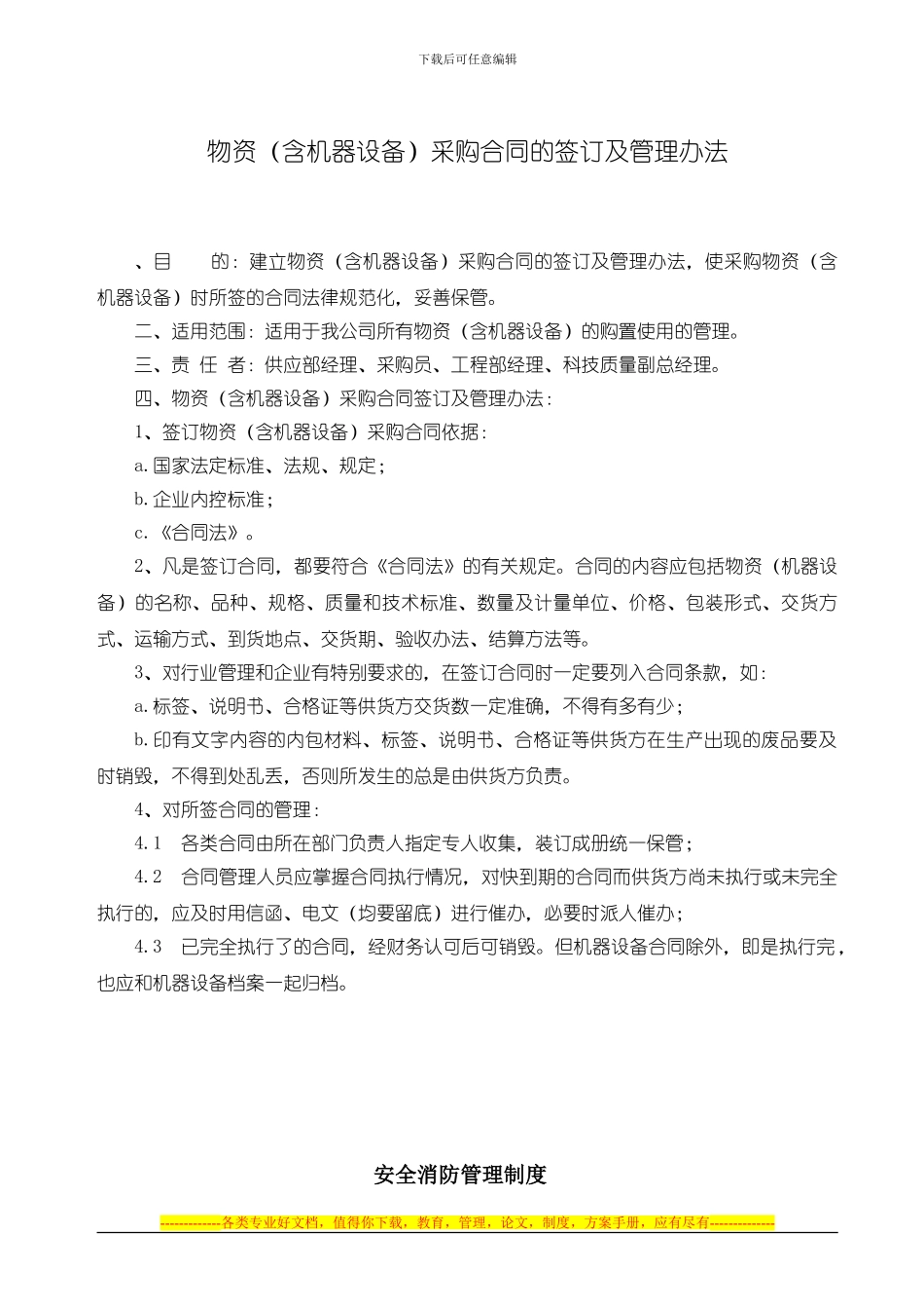 物资采购合同的签订及管理办法_第1页