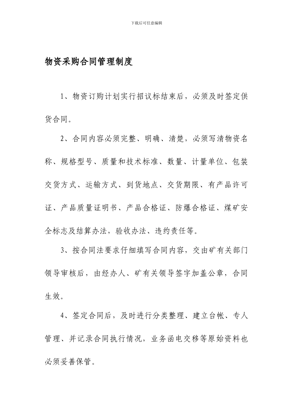 物资采购合同管理制度_第1页