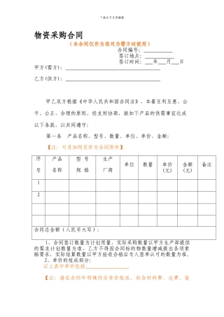 物资采购合同通用范本
