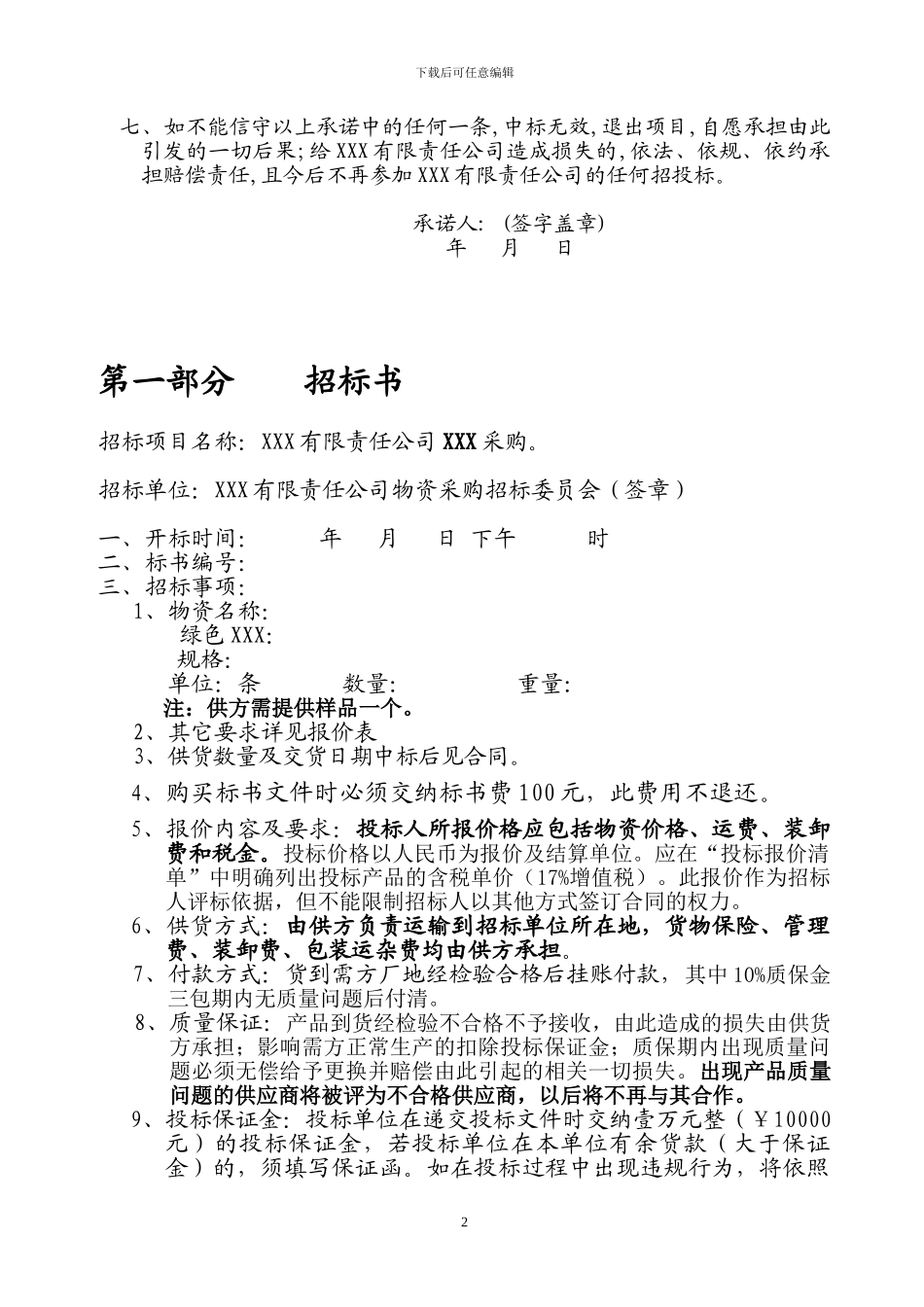 物资采购招标文件示范文本_第3页