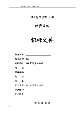 物资采购招标文件示范文本