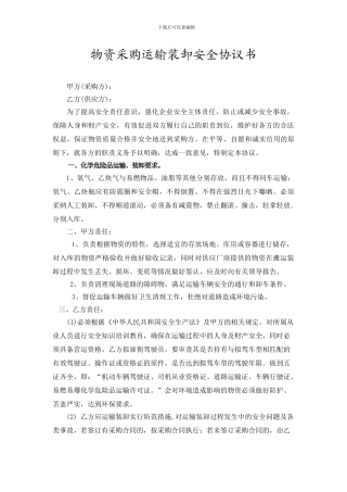 物资采购运输装卸安全协议书