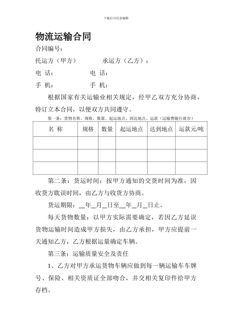 物流运输合同_第1页