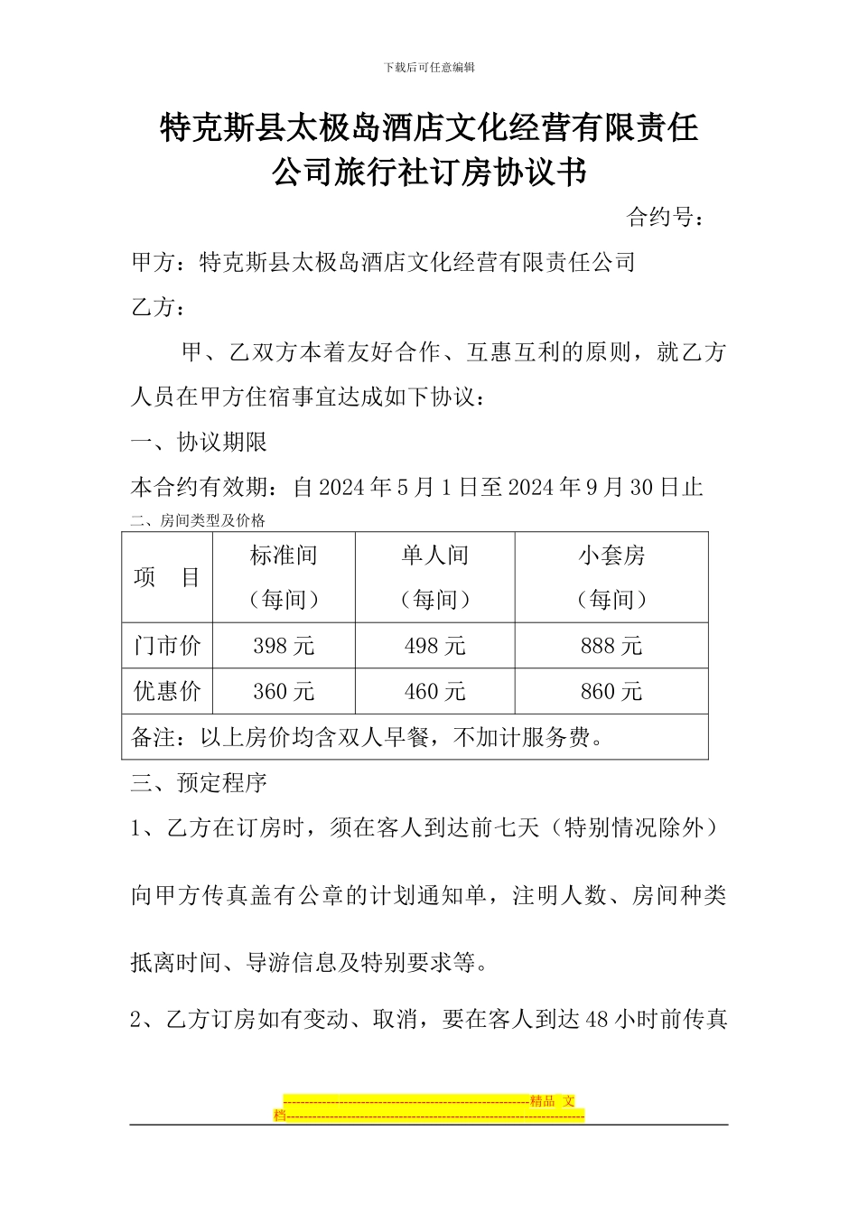 特克斯县太极岛酒店旅行社订房协议_第1页