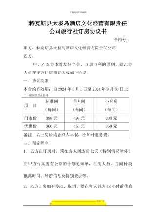 特克斯县太极岛酒店旅行社订房协议