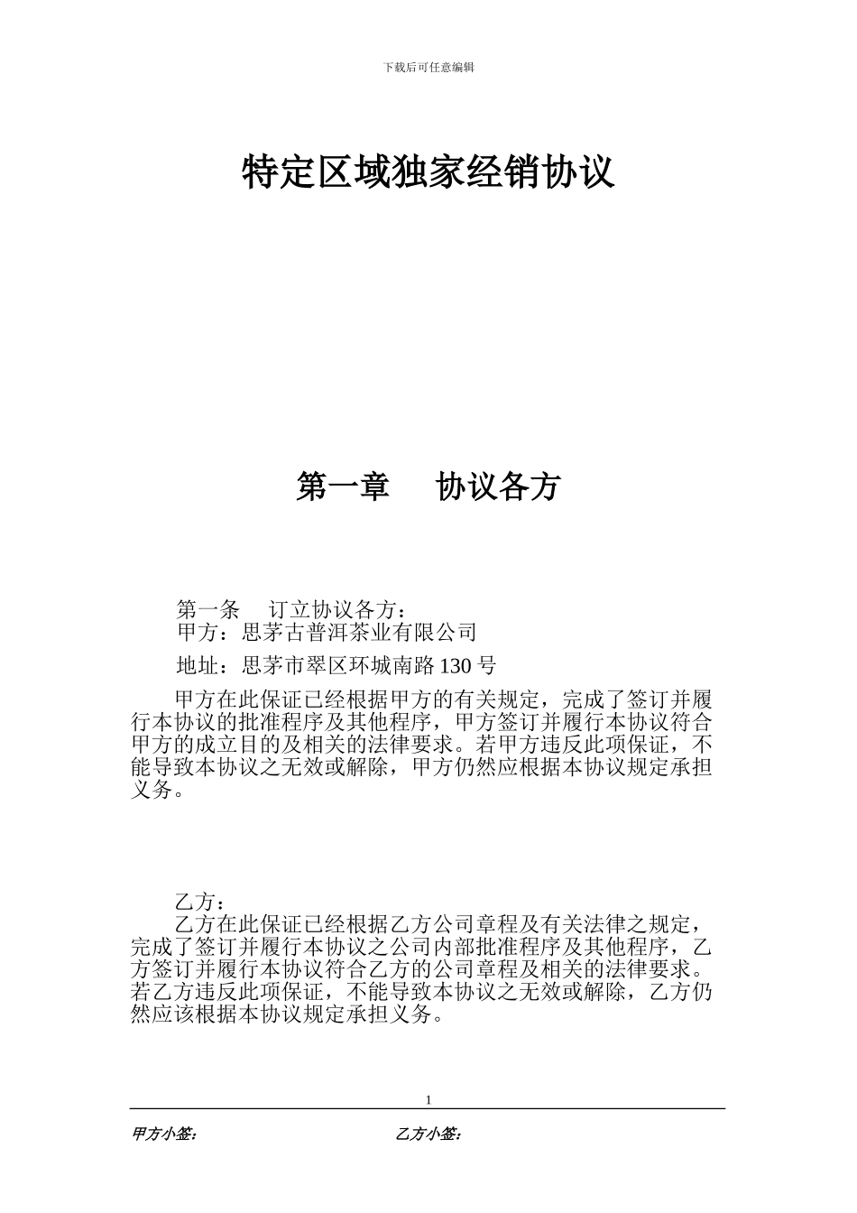 特定区域独家经销协议_第1页