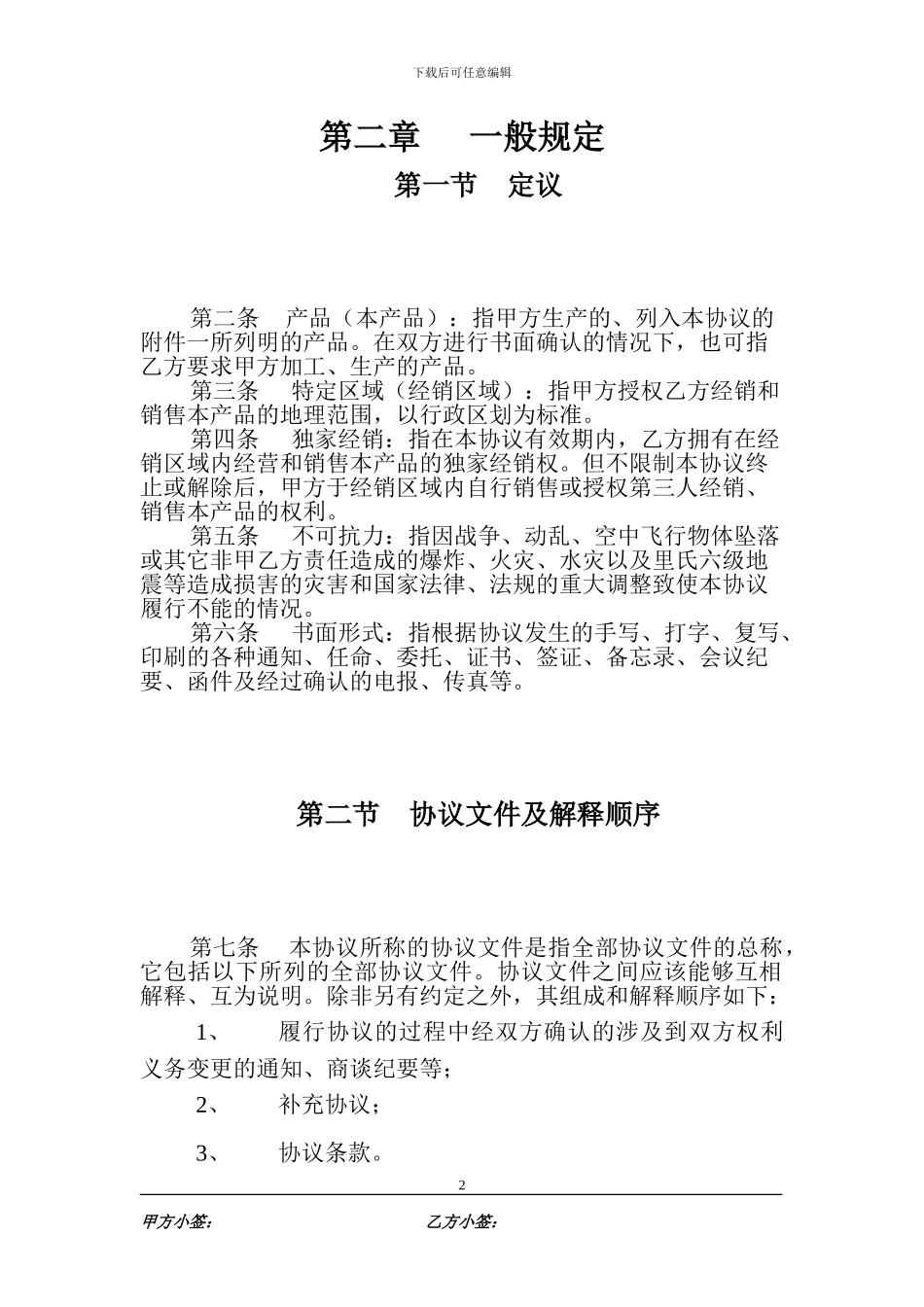 特定区域独家经销协议_第2页