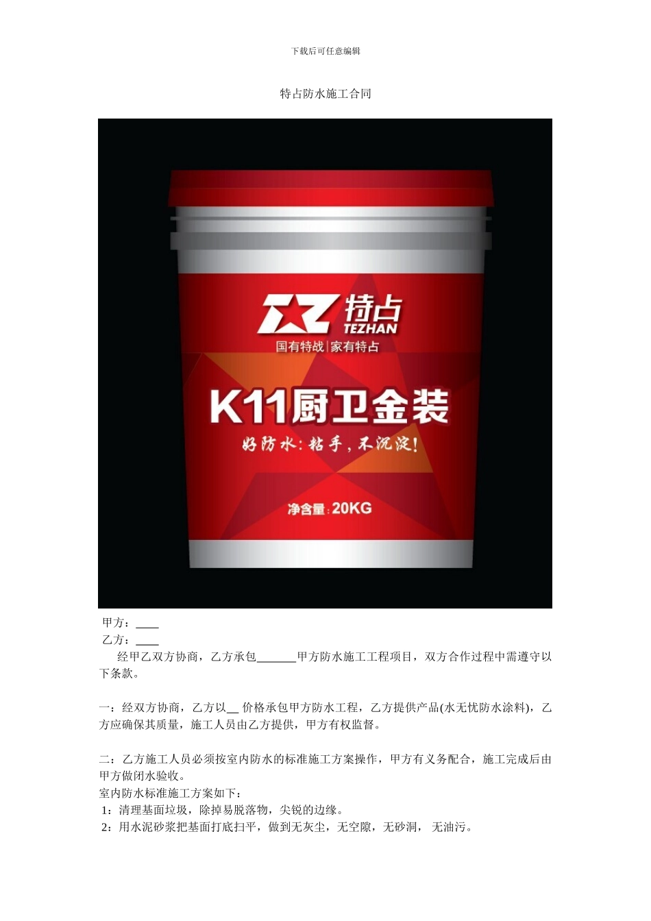 特占防水施工合同_第1页