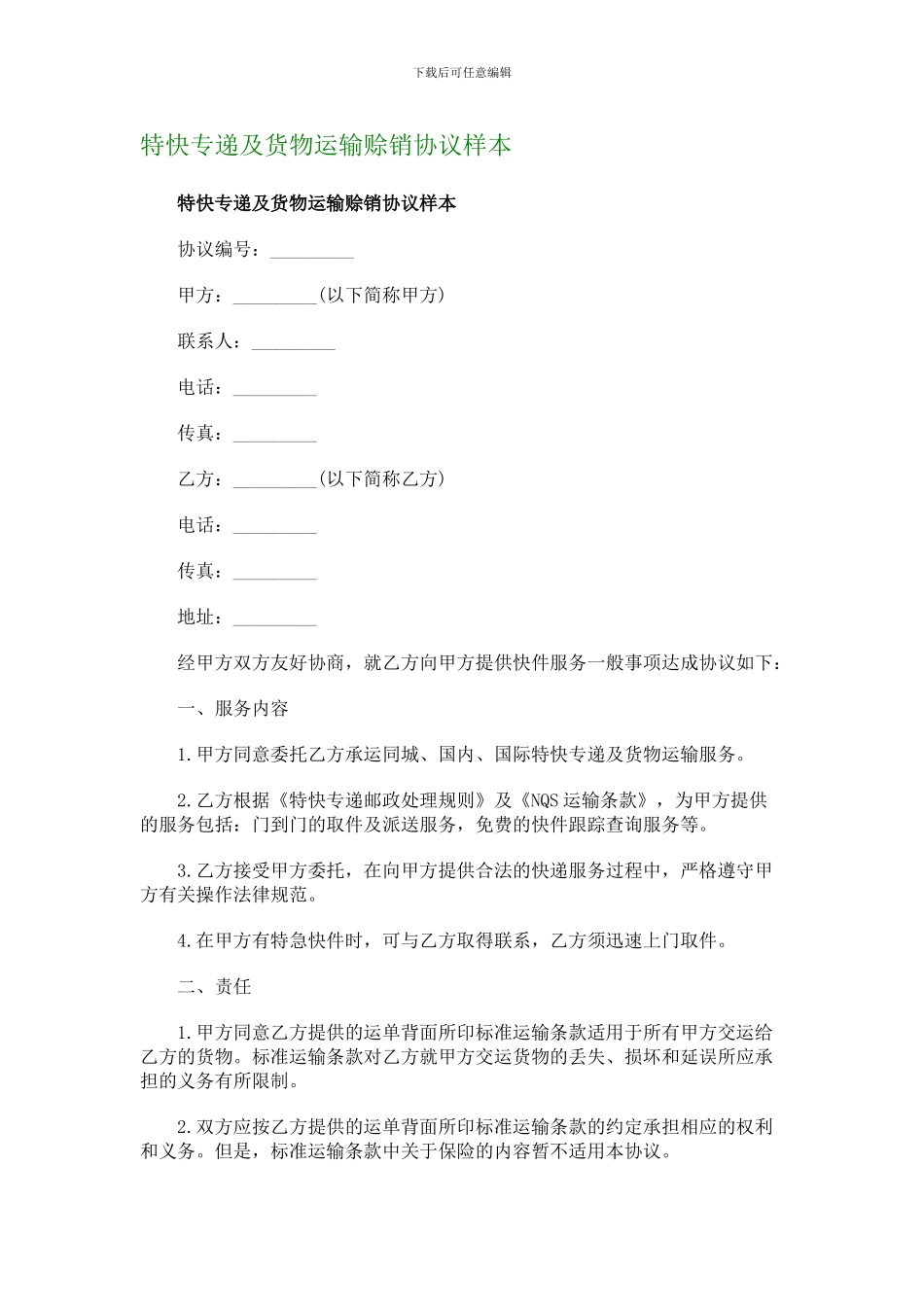 特快专递及货物运输赊销协议样本_第1页