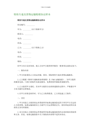 特快专递及货物运输赊销协议样本