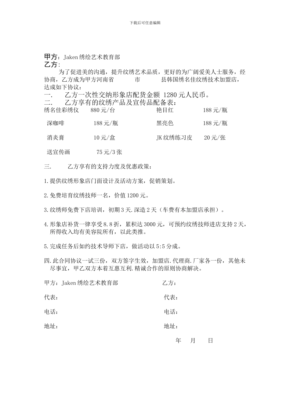 特惠加盟合同_第1页