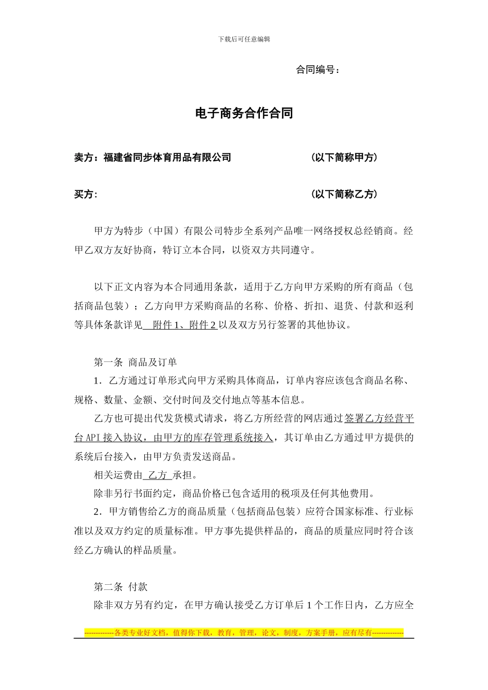 特步电子商务合作合同_第1页