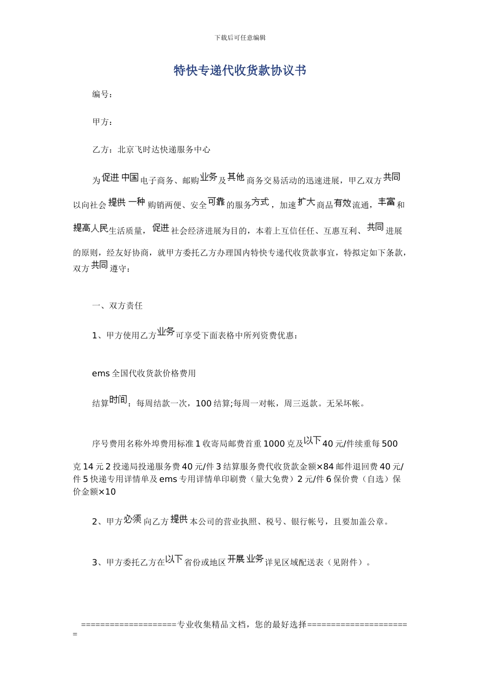 特快专递代收货款协议书_第1页