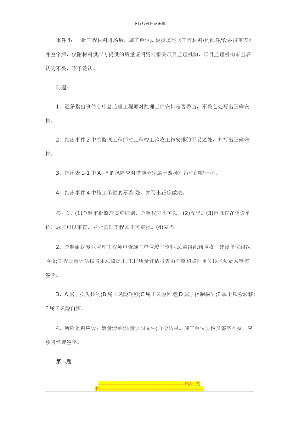 特殊合同协议书_第2页
