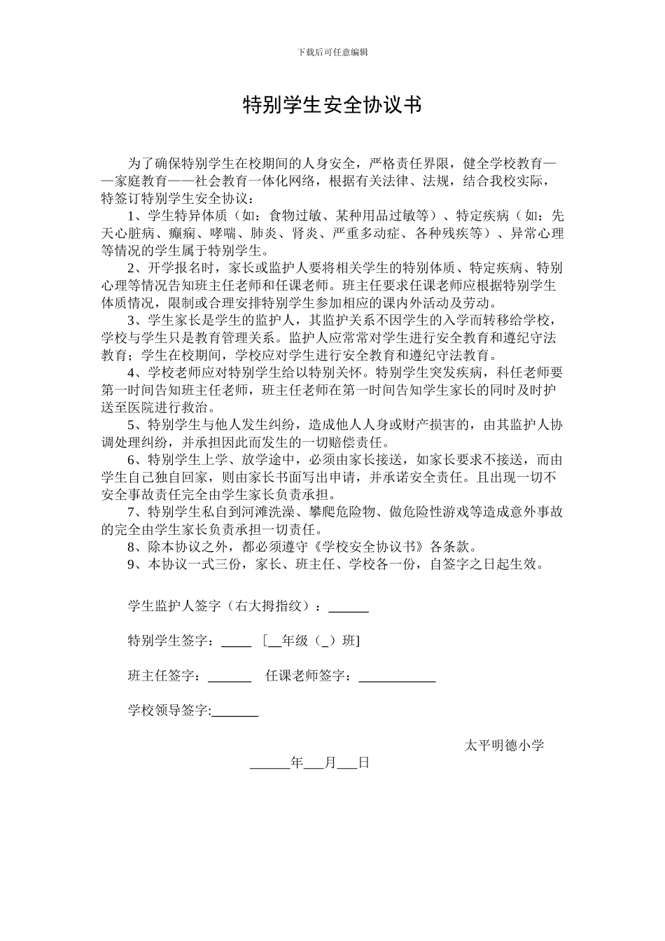 特殊学生安全协议_第1页