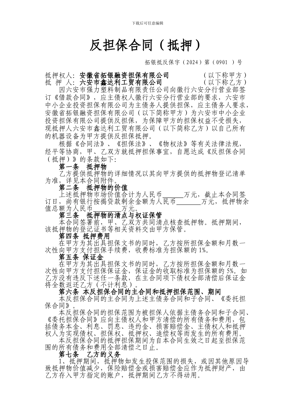 特殊的抵押反担保合同_第1页