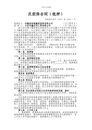 特殊的抵押反担保合同