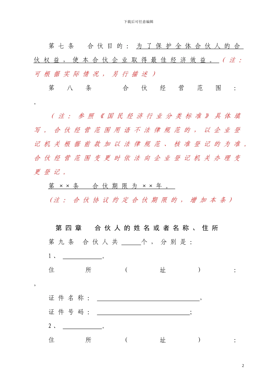 特殊的普通合伙企业合伙协议参考格式_第2页