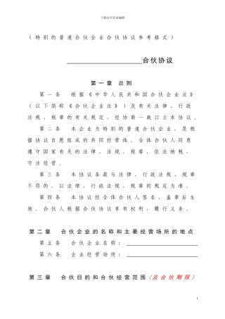 特殊的普通合伙企业合伙协议参考格式