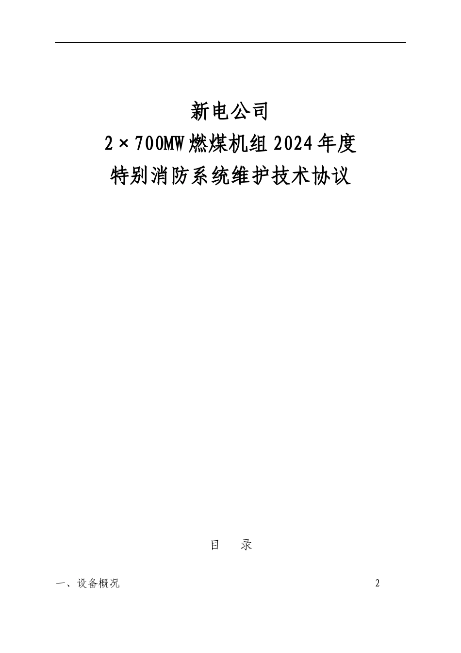特殊消防维保技术及安全协议2024_第1页
