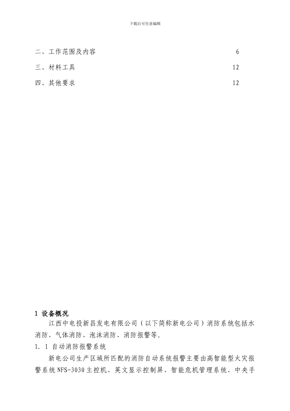 特殊消防维保技术及安全协议2024_第2页