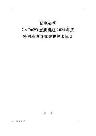 特殊消防维保技术及安全协议2024