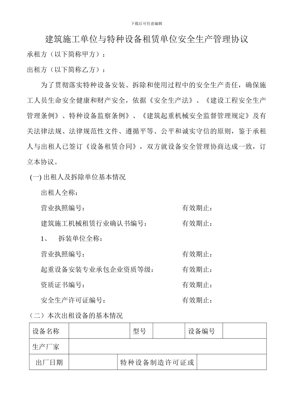 特种设备租赁安全生产管理协议_第1页