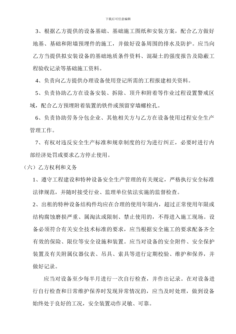 特种设备租赁安全生产管理协议_第3页