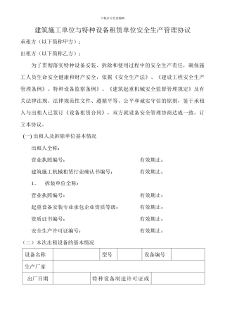 特种设备租赁安全生产管理协议