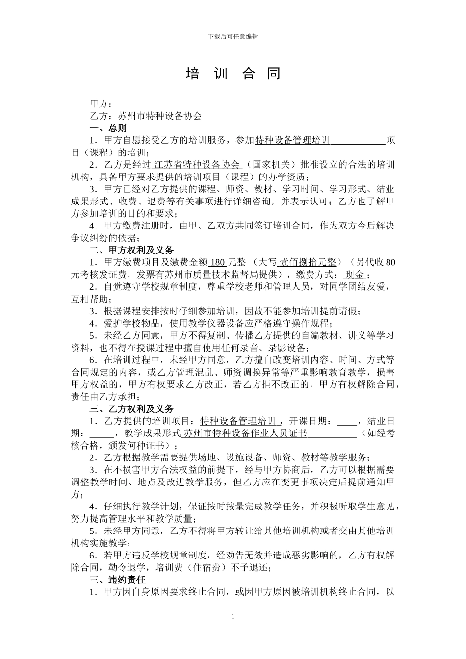 特种设备管理培训合同范本_第1页