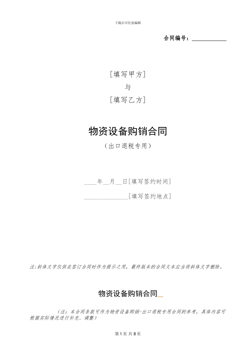 物资设备购销合同_第1页