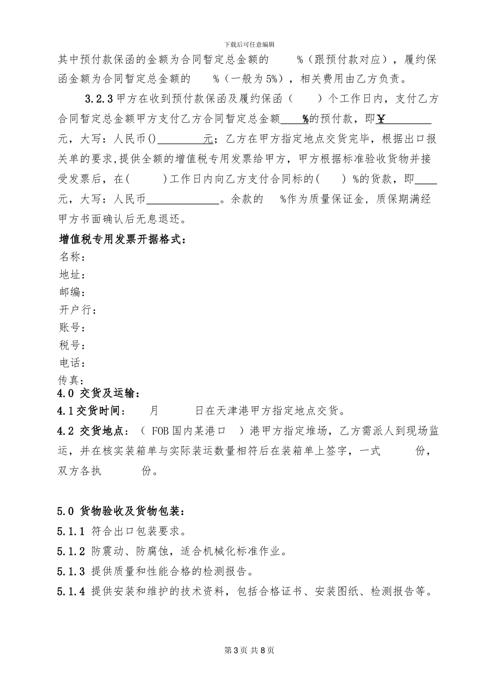 物资设备购销合同_第3页