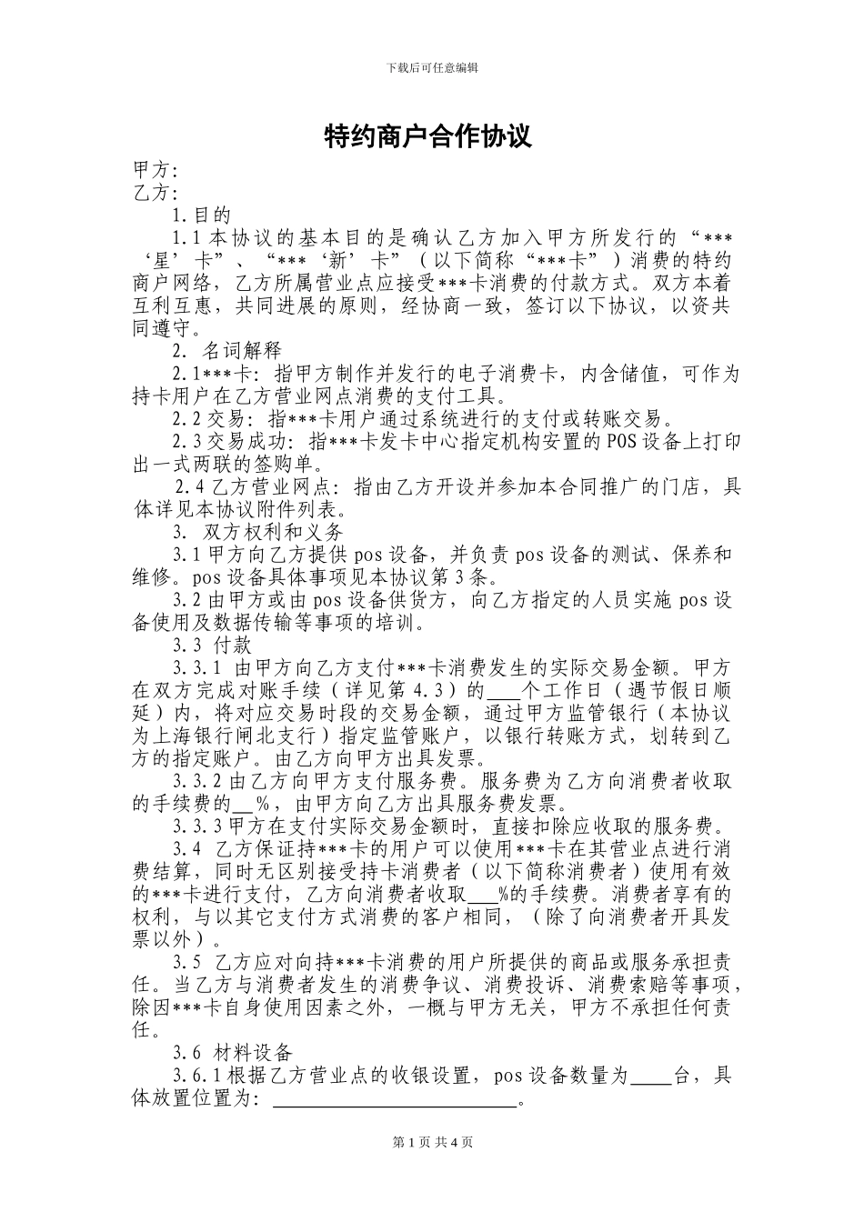 特约商户合作协议_第1页