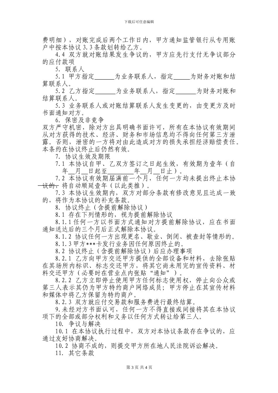 特约商户合作协议_第3页