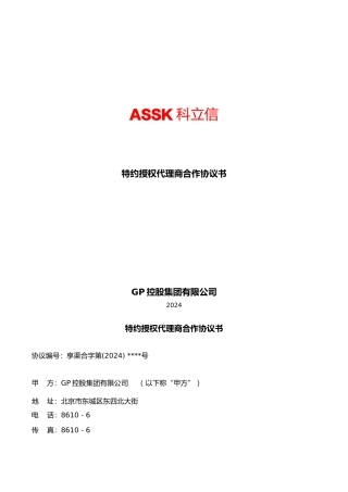 特约授权代理协议-