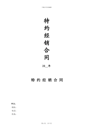 特约经销合同范本