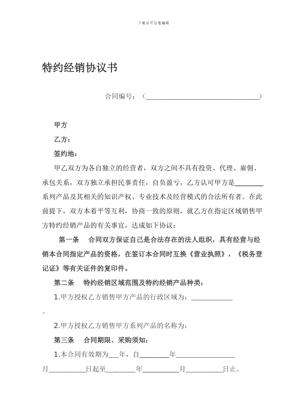 特约经销协议书_第1页