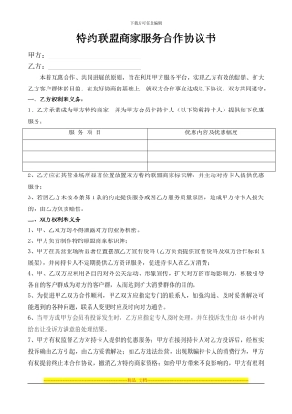 特约联盟商家服务合作协议书