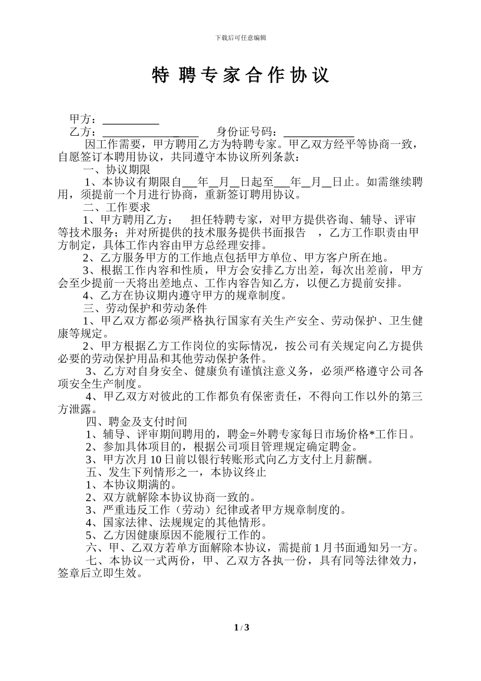 特聘专家合作协议_第1页