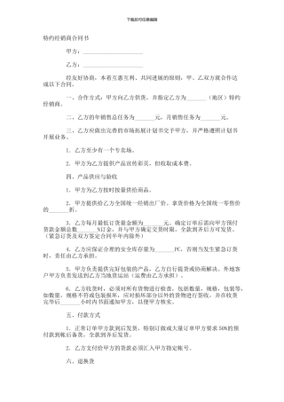 特约经销商合同书-