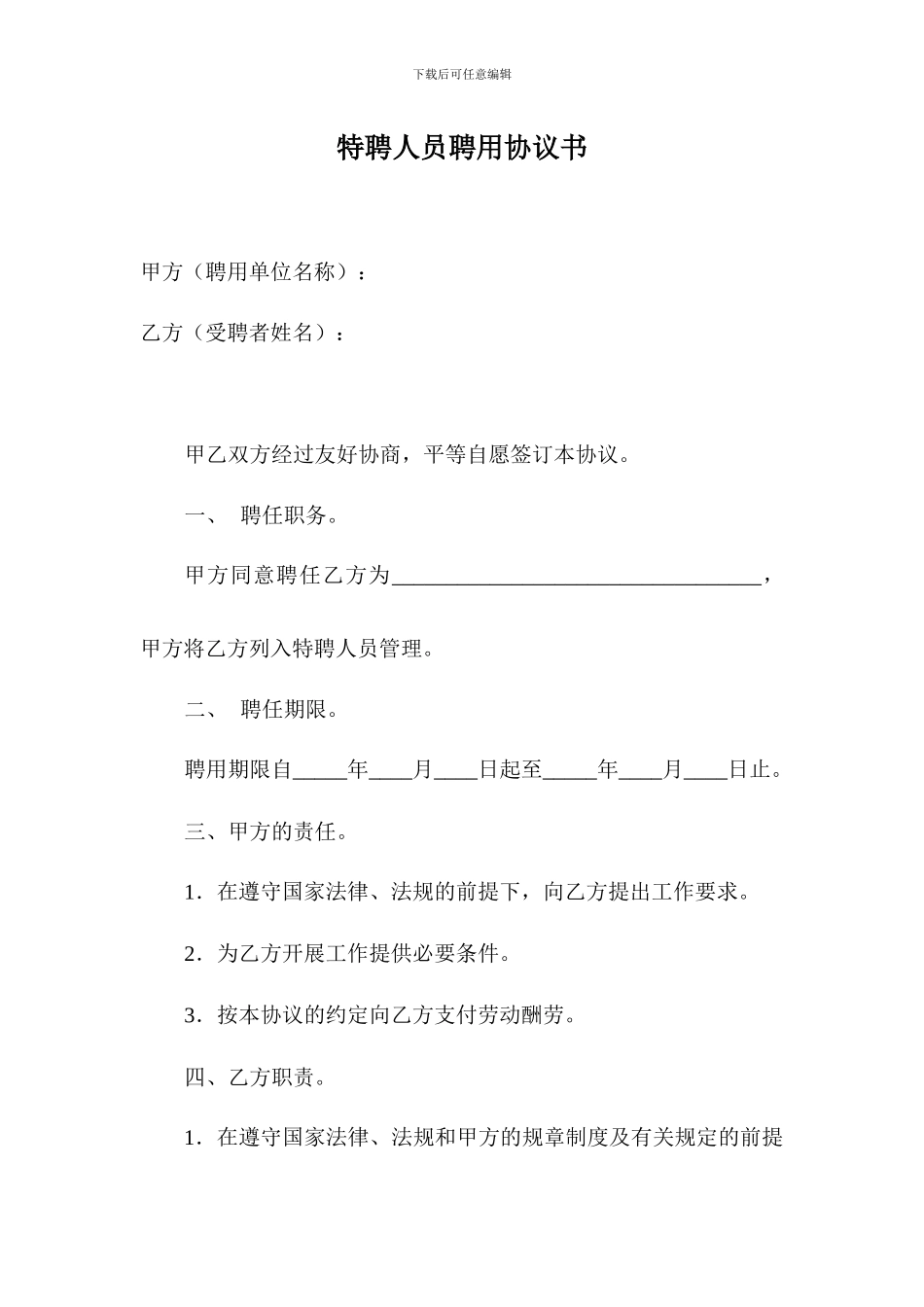特聘人员聘用协议书_第1页