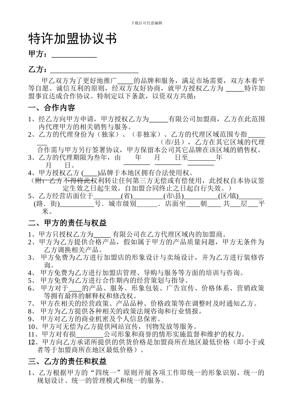 特许-加盟协议-合同_第1页