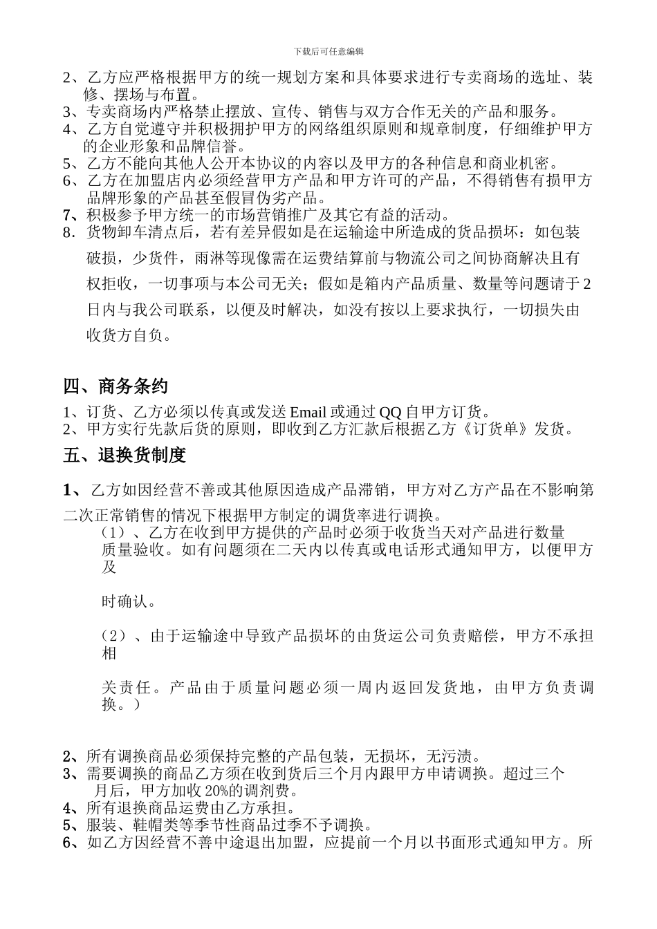 特许-加盟协议-合同_第2页