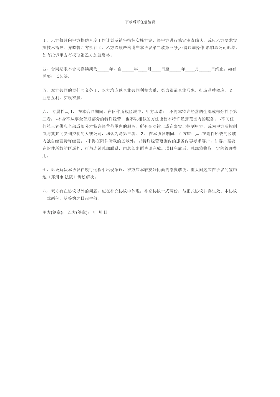 特许加盟协议范本_第2页