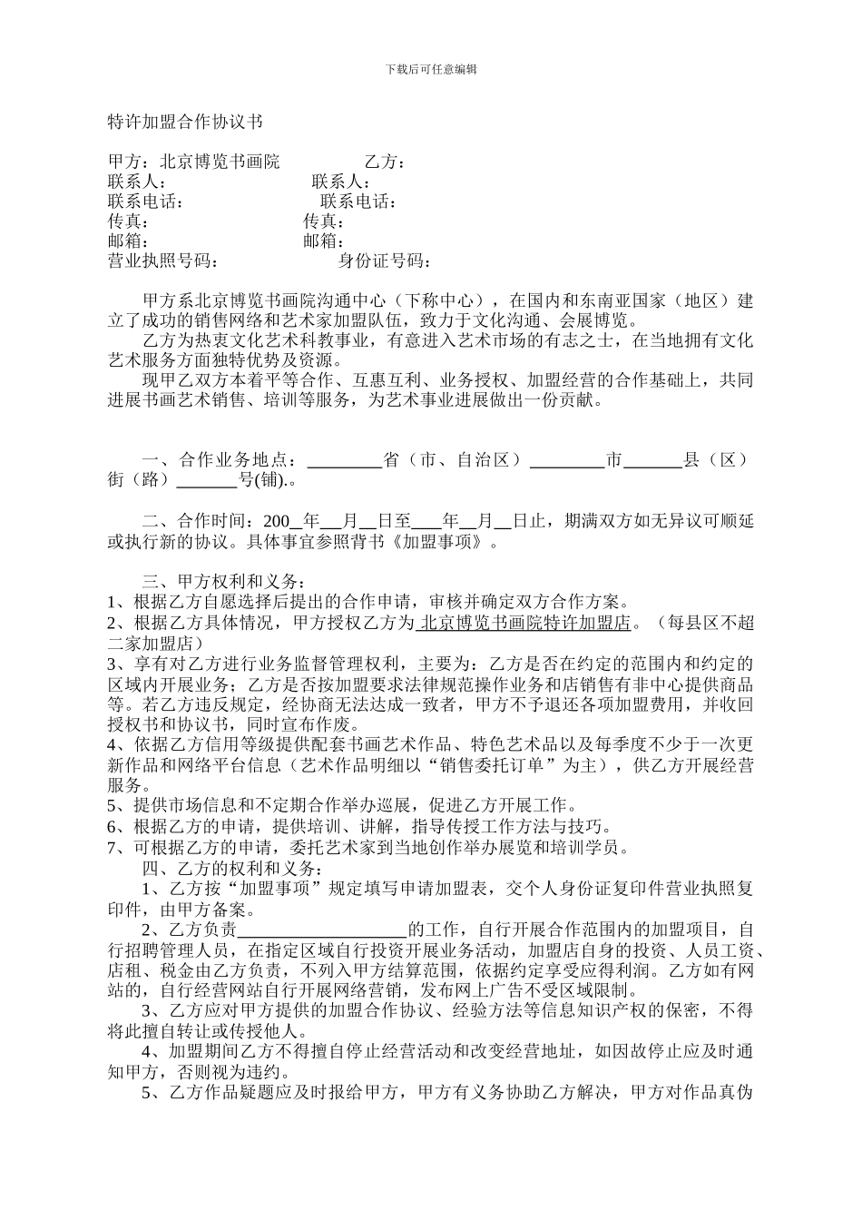特许加盟合作协议书_第1页