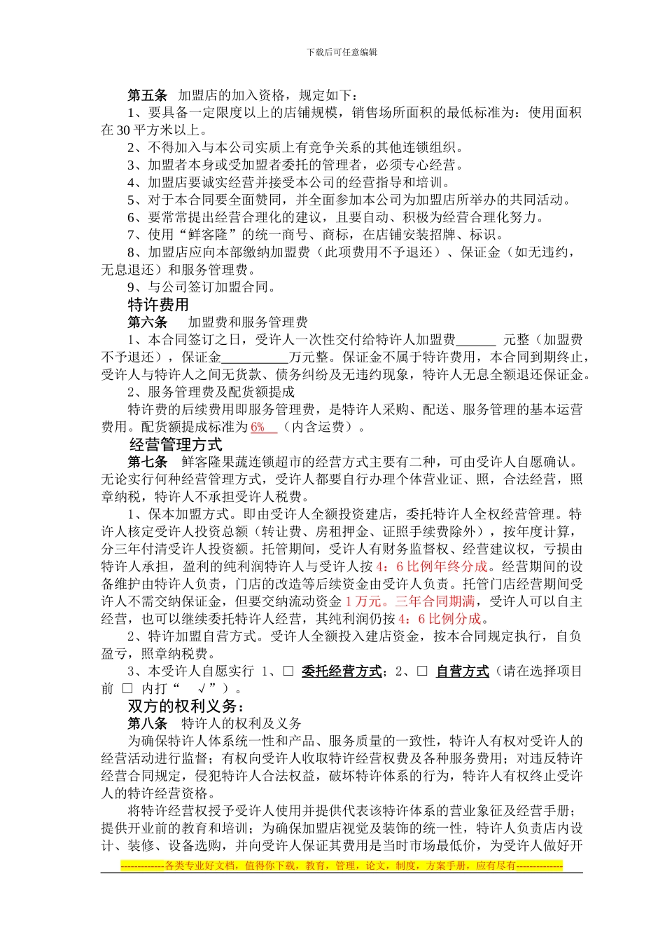 特许加盟合同_第2页