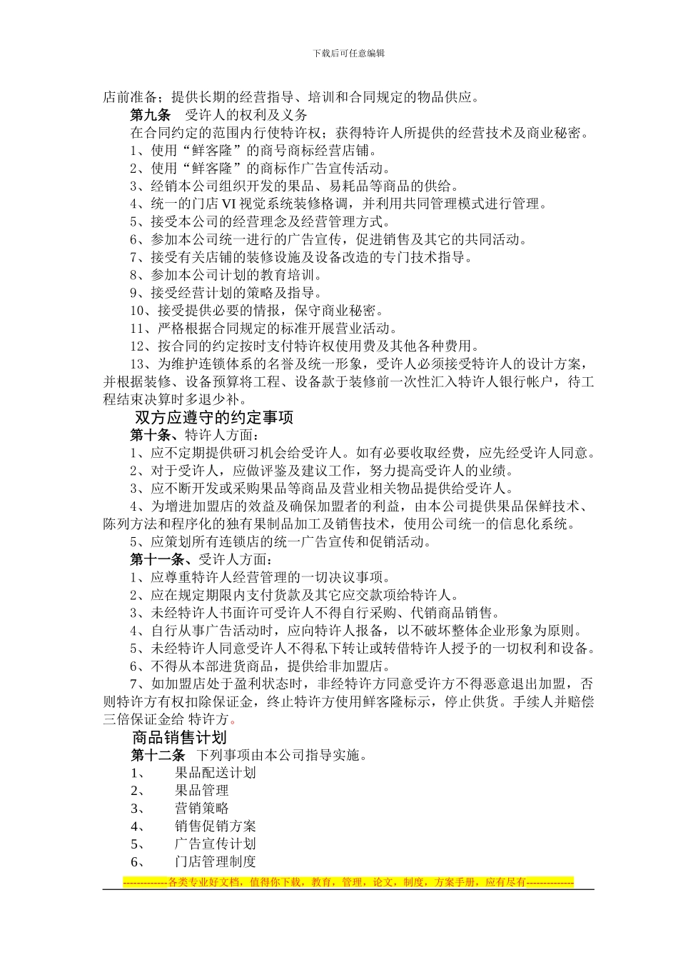 特许加盟合同_第3页