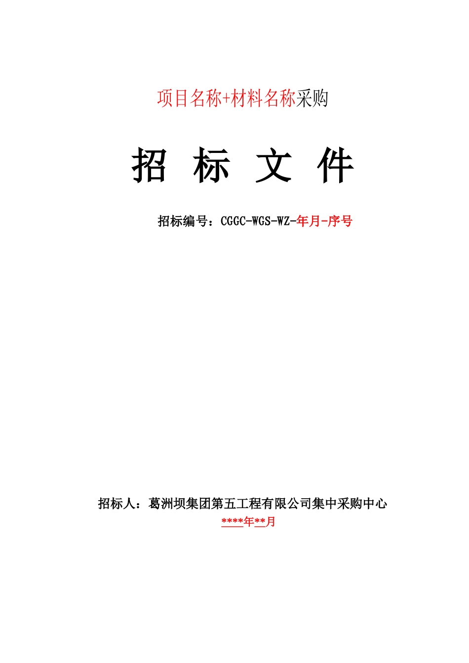 物资采购招标文件范本_第1页